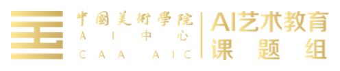 中国美术学院 AI艺术教育